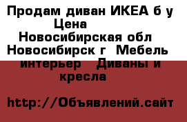 Продам диван ИКЕА б/у › Цена ­ 1 300 - Новосибирская обл., Новосибирск г. Мебель, интерьер » Диваны и кресла   